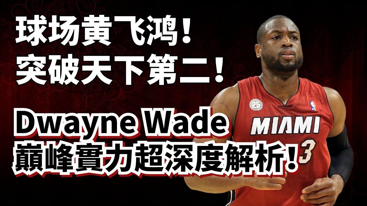 球場黃飛鴻！突破强於LBJ！破密集防守第一殺器！Dwayne Wade巔峰純實力超深度分析！#dwaynewade