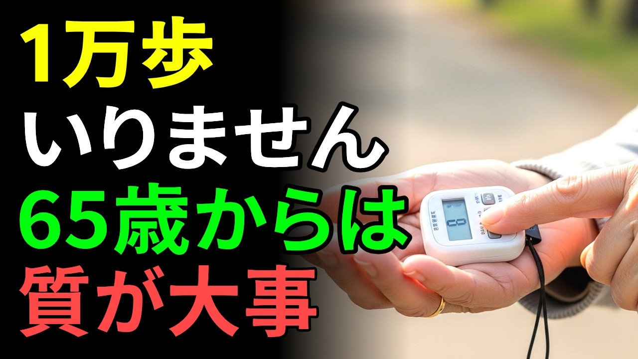 歩きすぎていませんか？ 65歳からは頑張らないほうが元気になります