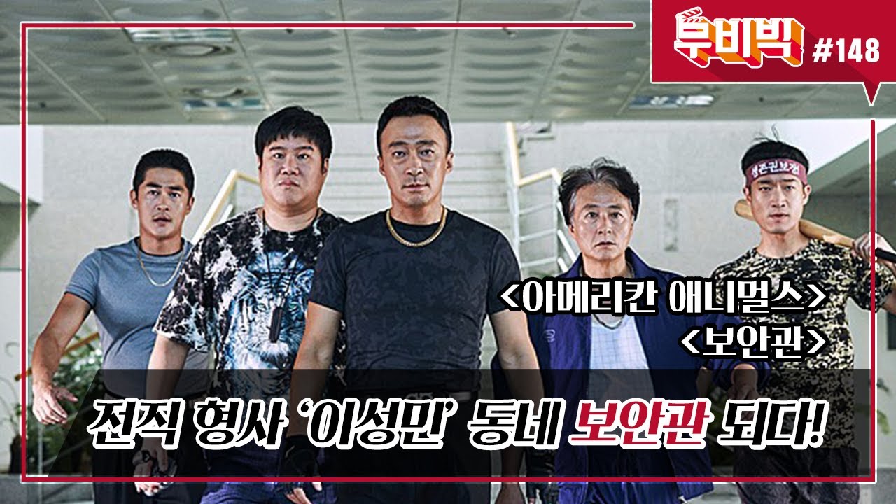 [B tv 영화 추천/무비빅 #148] 씬난다 &lsquo;아메리칸 애니멀스&rsquo;, &lsquo;보안관&rsquo; 다시 보기