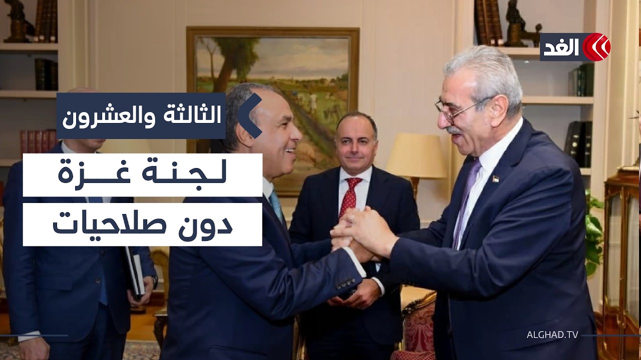 إسرائيل تعرقل عملها.. لجنة إدارة غزة تحذر من غياب الصلاحيات الكاملة| #الثالثة_والعشرون