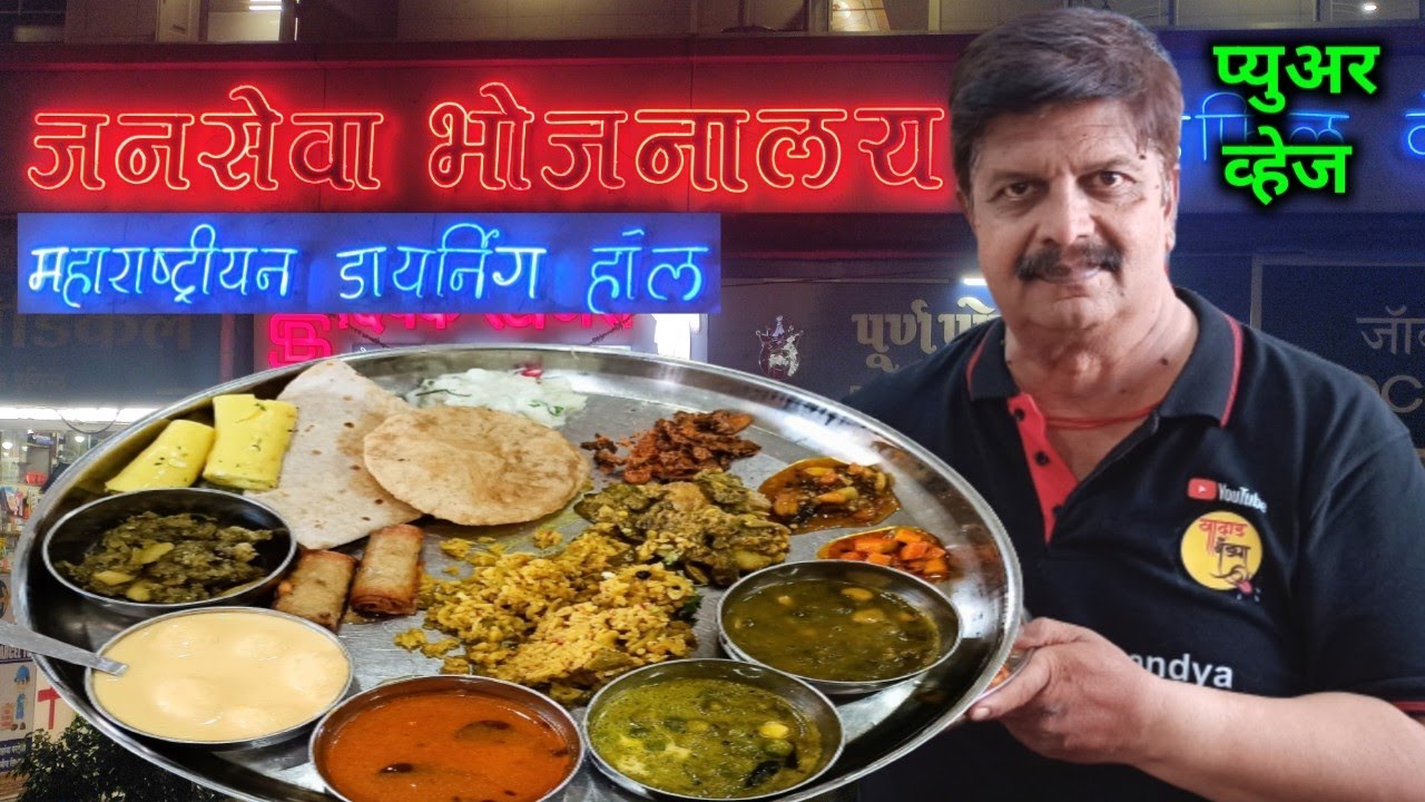 जनसेवा भोजनालय १९४५ पासुन महाराष्ट्रीयन जेवणासाठी प्रसिद्ध ठिकाण #jansevabhojanalay, #pune, #food,