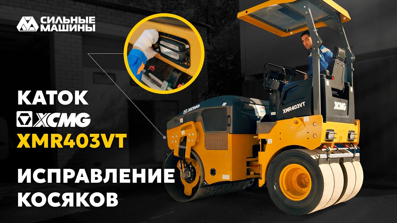 Предпродажный ужас: Как исправляли каток XCMG прямо на складе! #xcmg