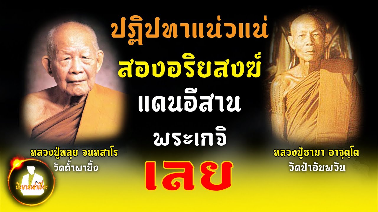 ปฏิปทาแน่วแน่ สองอริยสงฆ์แดนอีสาน หลวงปู่หลุย จันทสาโร หลวงปู่ซามา อาจุตฺโต พระเกจิอาจารย์จังหวัดเลย