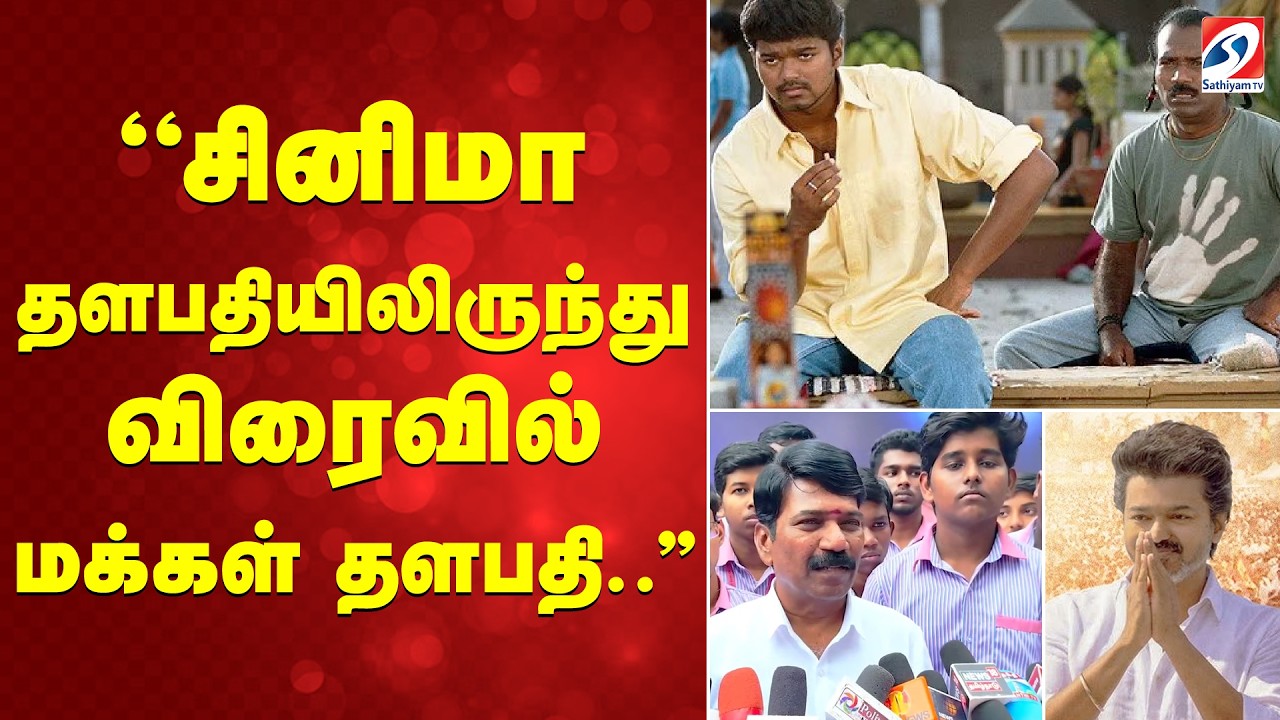 ''சினிமா தளபதியிலிருந்து விரைவில் மக்கள் தளபதி..''