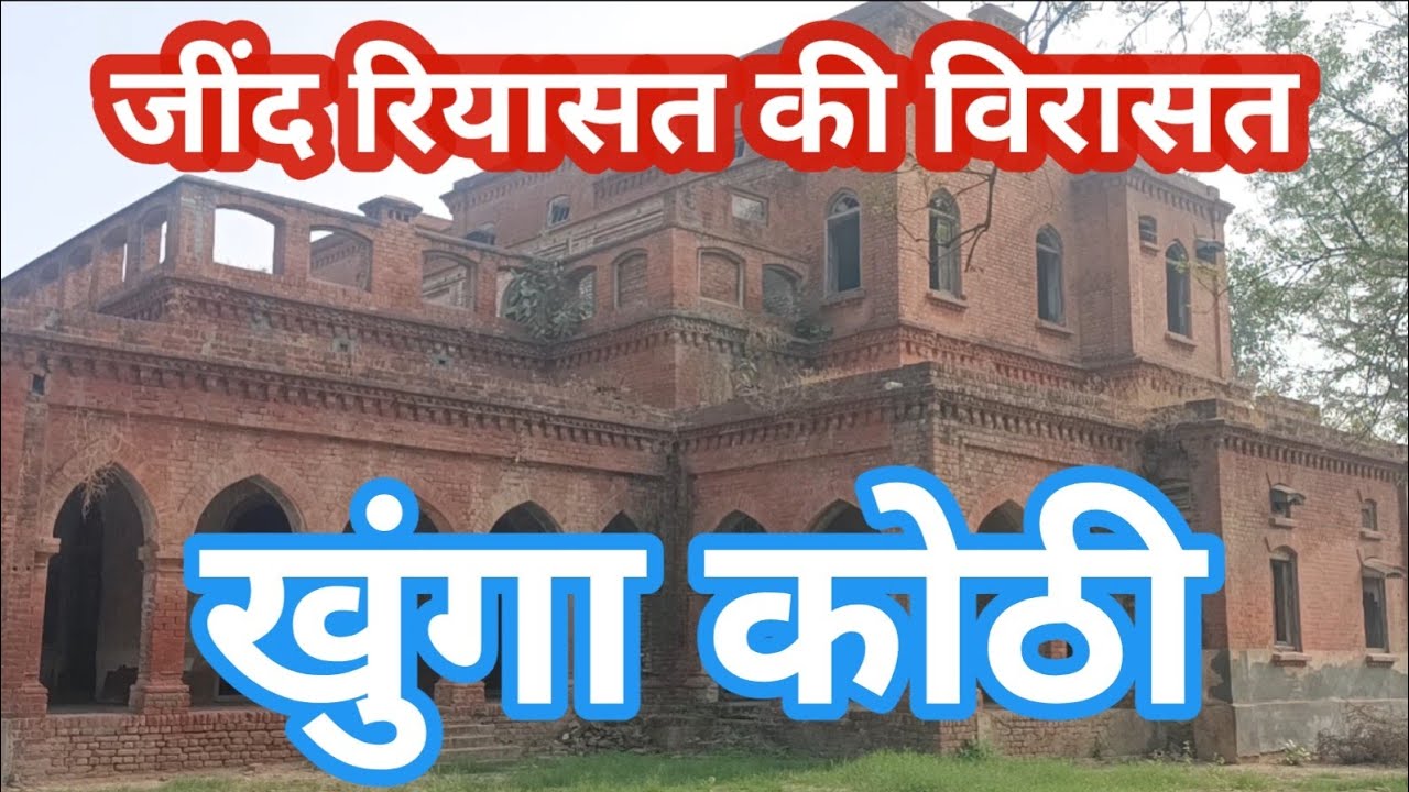 खुंगा कोठी के इतिहास की जानकारी। Khunga Kothi