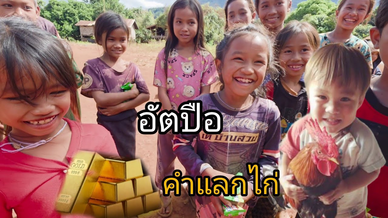 #เที่ยวลาวใต้ #บรรยากาศการเดินทาง สู่ดินแดนขายทองคำแลกไก่ #แขวงอัตปือ #สปปลาว แบ่งปันขนมเด็กๆน่ารัก