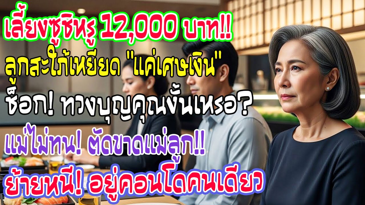 เลี้ยงซูชิหรูให้ครอบครัวลูกชาย แต่กลับโดนเมิน แถมถูกถามว่าแค่ 12,000 บาทจะซื้อบุญคุณได้ไหม
