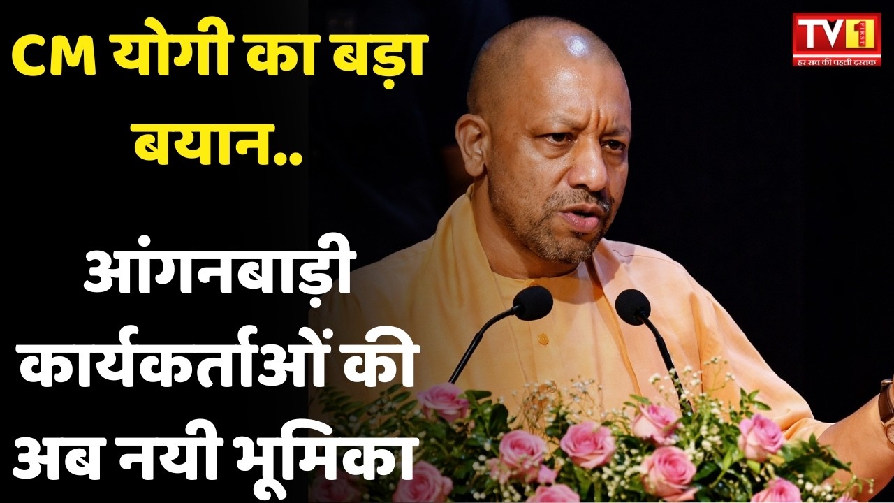 आंगनबाड़ी कार्यकर्ताओं की अब नयी भूमिका :- CM योगी  #cmyogi #narendramodi #trendingnews #tvfirstnews