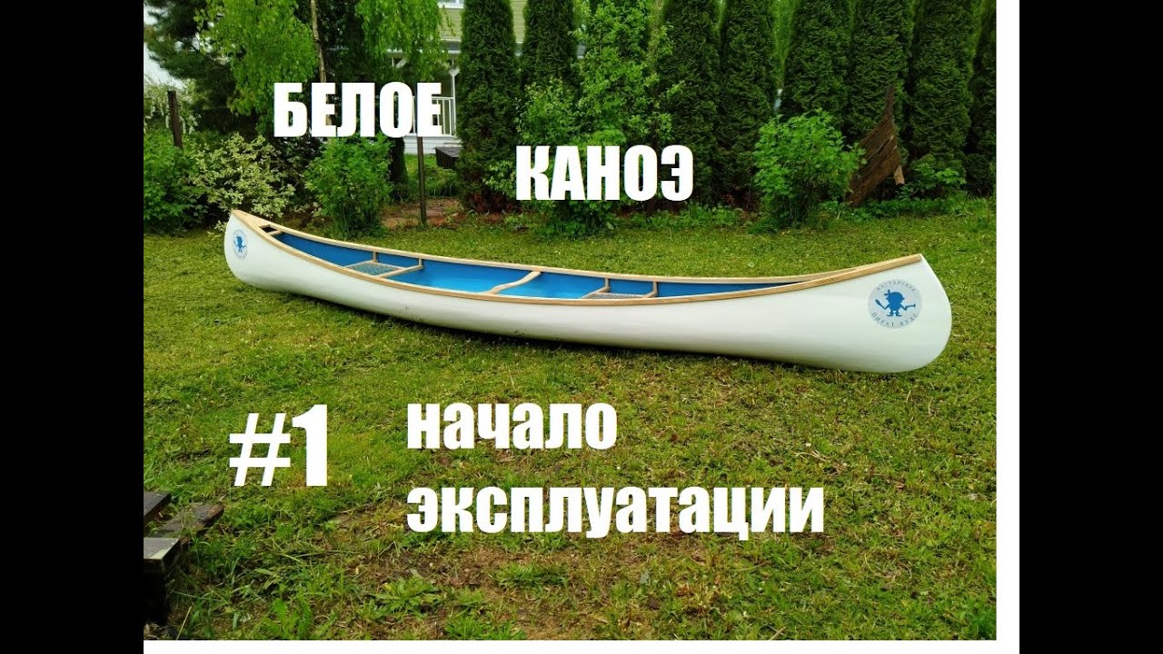 Белое Каноэ - испытания (Мастерская Пират Вудс)