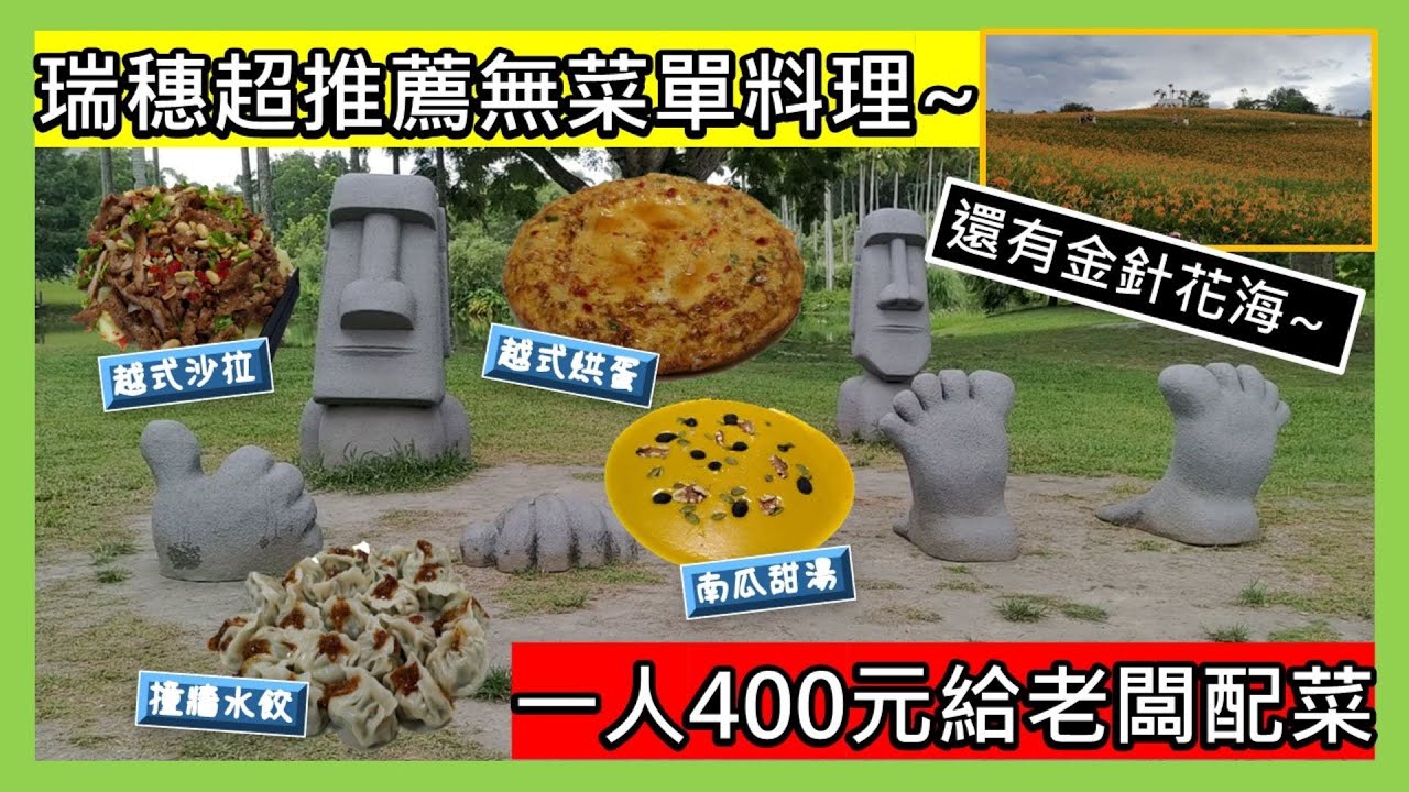 【旅遊&美食】花東縱谷之旅|瑞穗超強無菜單料理(上)