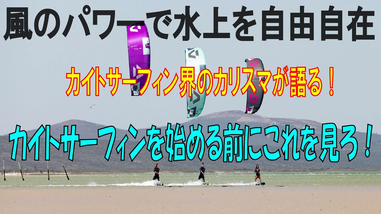 【これから初める初心者必見】風のパワーで水上を自由自在！カイトサーフィン始める前にこれを見ろ！