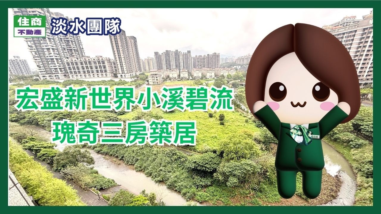 🏆宏盛新世界小溪碧流瑰奇三房築居◆買屋◆賣屋◆找淡水住商竹圍店◆0921-017-706