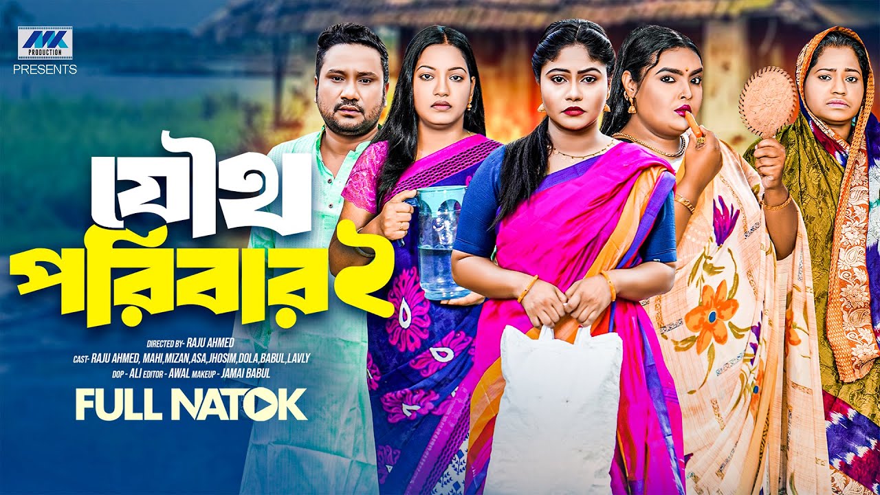 Joutho Poribar 2 | Joint Family 2 (Full Drama) | Raju Ahmed | Mahi | Dola | Asa | Bangla New Natok 2025
