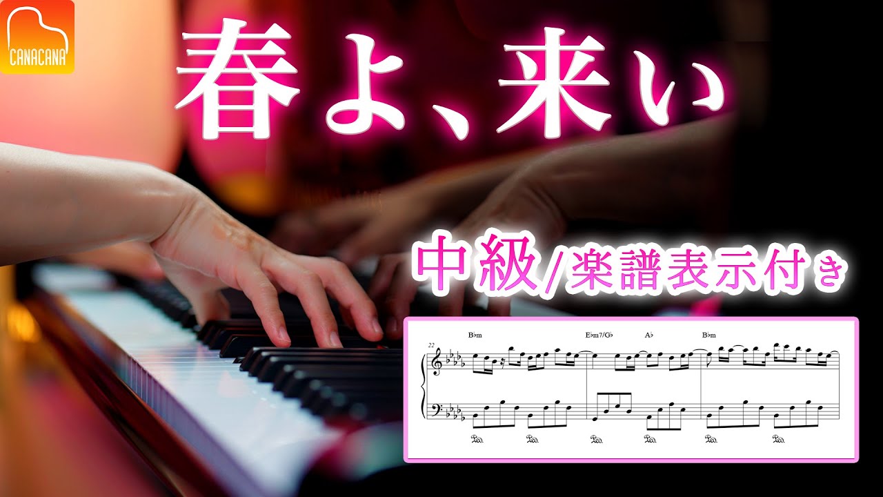 「春よ、来い」中級 / 楽譜表示 - 松任谷由実 - ピアノ - CANACANA