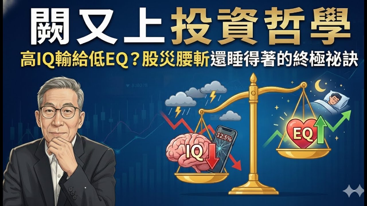 闕又上投資體系3：高IQ輸給低EQ？股災腰斬還睡得著的終極祕訣**