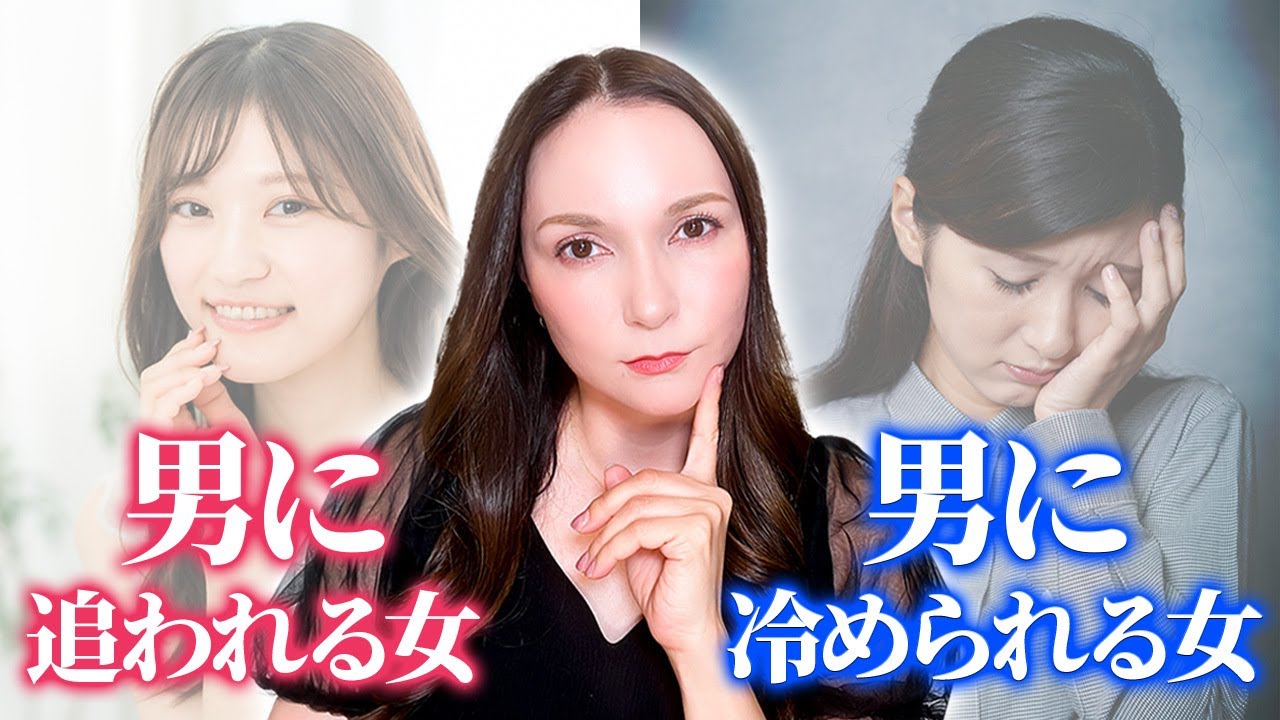 【有料級】この5つの違いが分かればあなたも追われる女性になれます！ #追われる #冷める