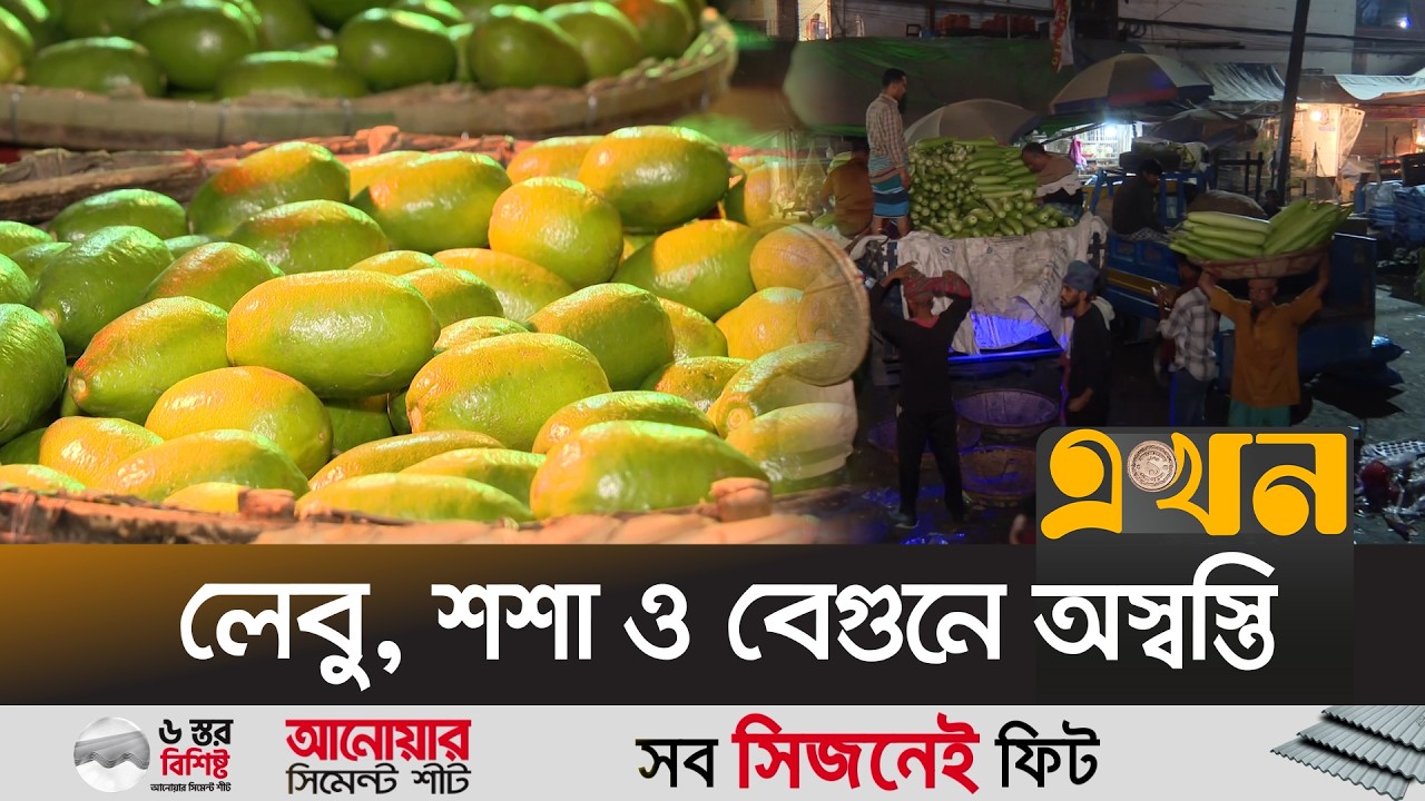 কারওয়ান বাজারে কমেছে সবজির দাম | Kawran Bazar Price Update | Ekhon TV
