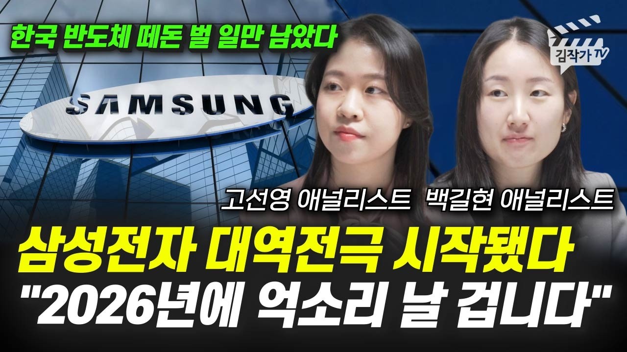 삼성전자 대역전극 시작됐다, 2026년에 억소리 날 겁니다 (고선영, 백길현 애널리스트 1부, 유안타증권 2026년 증시 전망)