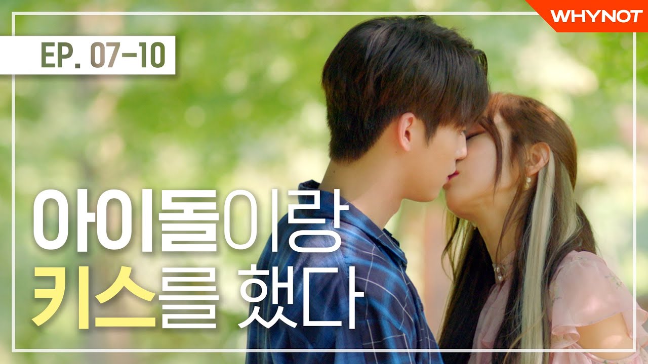 아이돌한테 기습키스를 당했다 [따끈따끈리플레이] l One Fine Week Season1