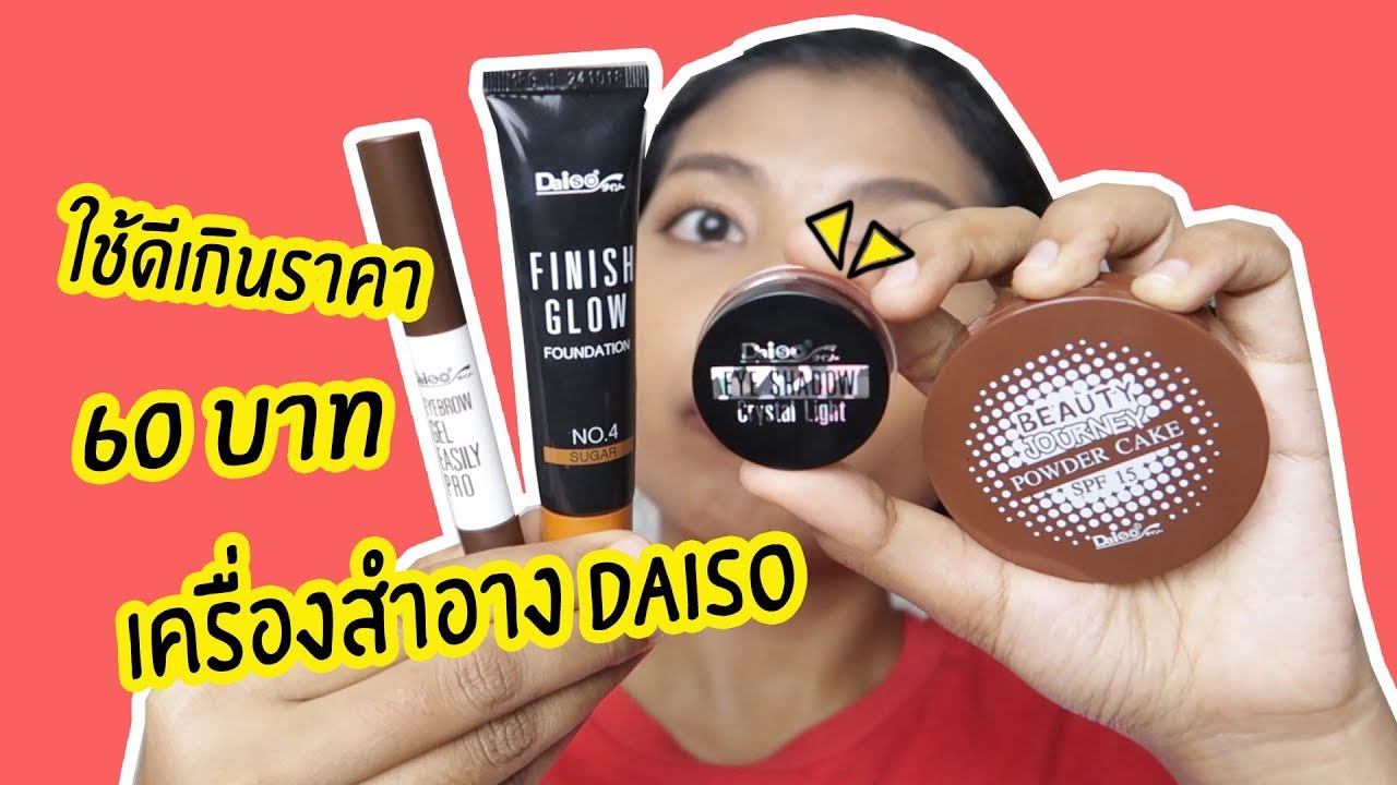 ลองเครื่องสำอาง Daiso เซ็ทนี้ ใช้ดีเกินราคา 60 บาทอยู่นะ | Licktga
