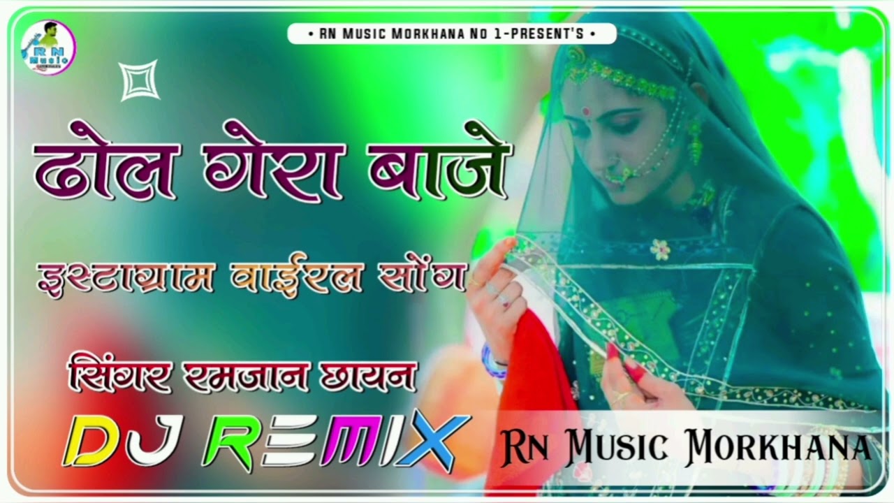 ढोल गेरा बाजे || लीला कालबेलिया || Dhol Gera Baje Dj Remix || रमजान छायन || instagram trending song
