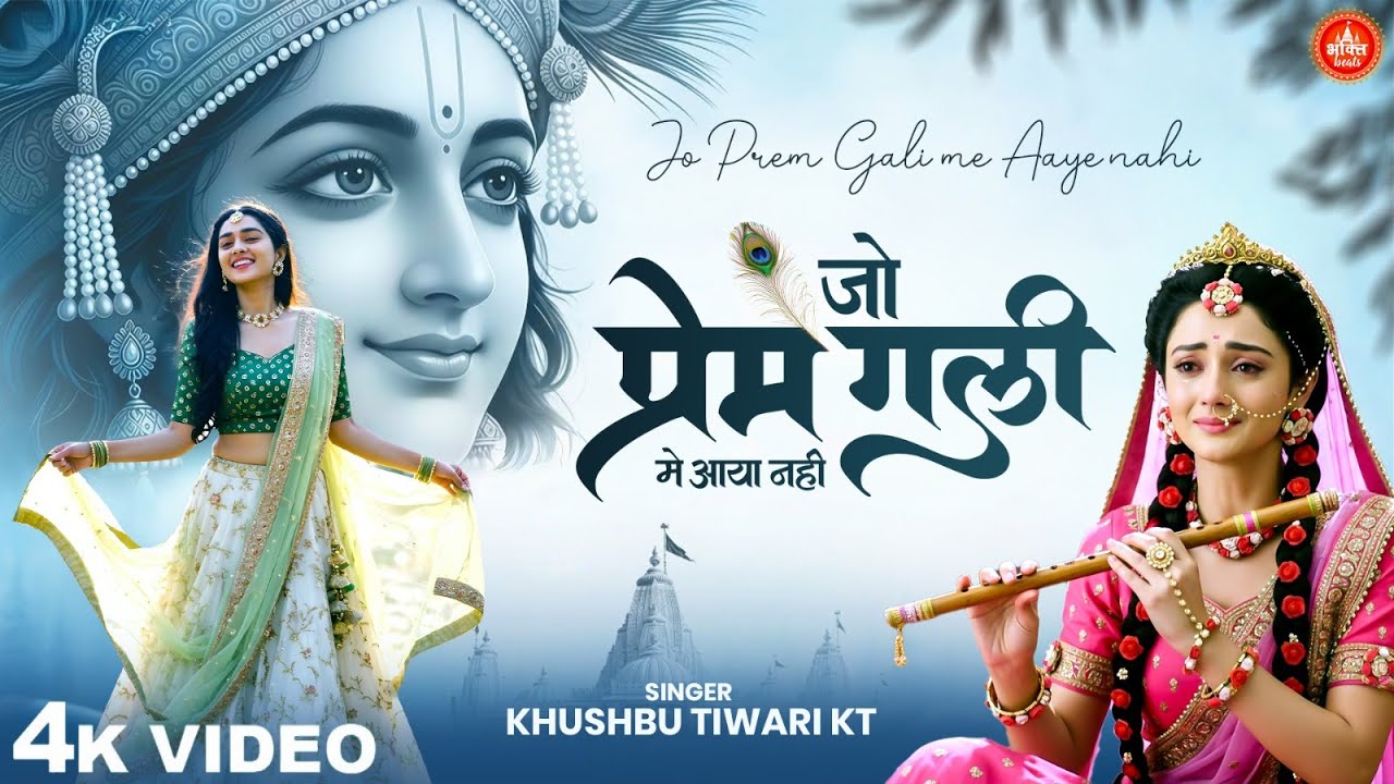 जो प्रेम गली में आए नहीं - #KhushbuTiwariKT - Jo Prem Gali Me Aaye Nahi - Radha Krishna Bhajan 2025