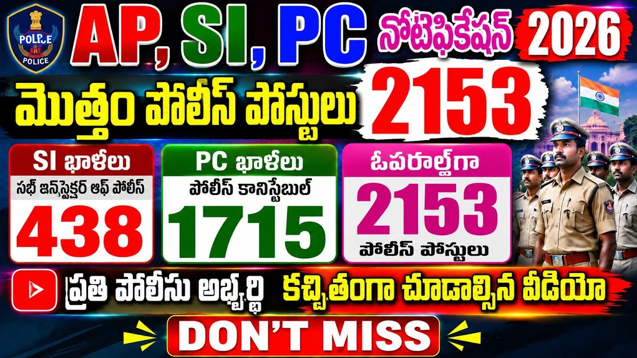 🚨AP SI & PC ఖాళీలు ఇవే 👮 పోస్టులు పెరిగే అవకాశం ఉందా 🤔 Age relaxation ఇచ్చే అవకాశం ఉందా 🤔