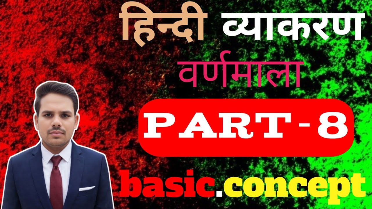 Hindi  व्याकरण वर्णमाला  part-8 basic concept Mahesh 2030 