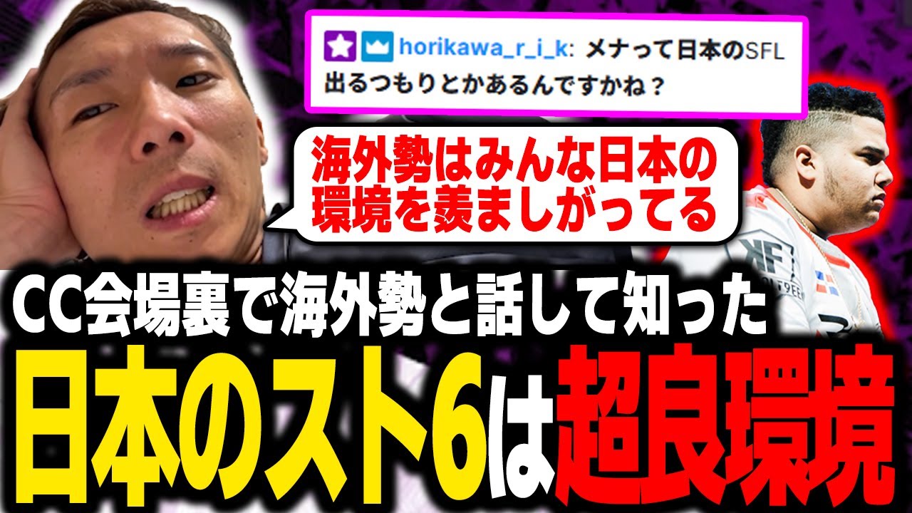 【雑談】みんなが羨んでる状況？ CC会場で話して知った、海外から見た日本のスト6環境について