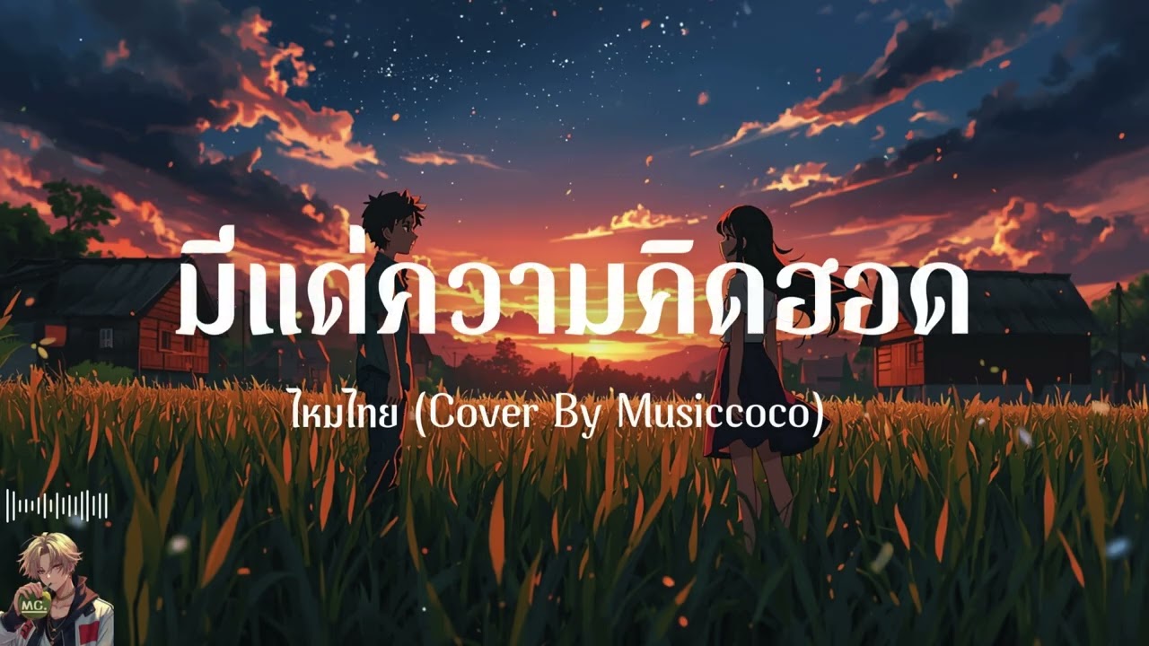 มีแต่ความคิดฮอด 2026 - ไหมไทย (Cover By Musiccoco)