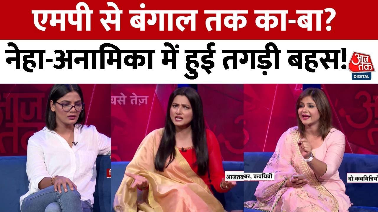 Neha Rathore Vs Anamika Amber: एमपी से बंगाल तक...का-बा? देखें  नेहा-अनामिका में तगड़ी बहस!