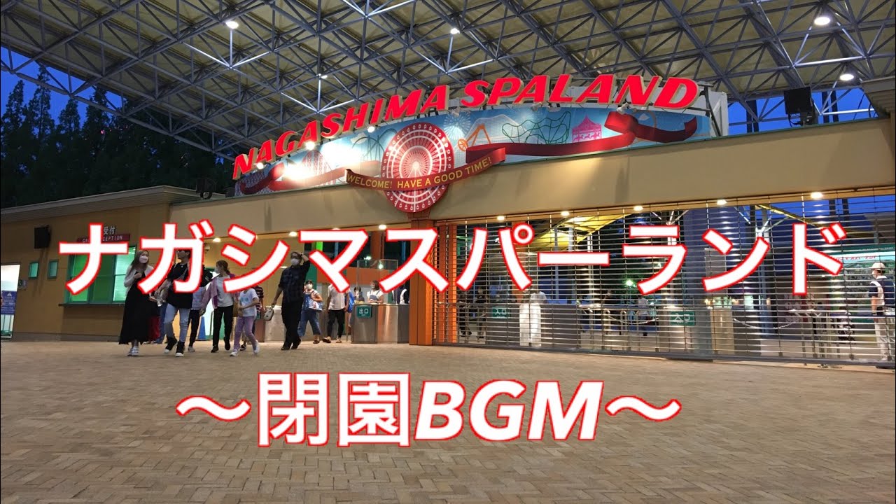 ナガシマスパーランド - 閉園BGM/アナウンス