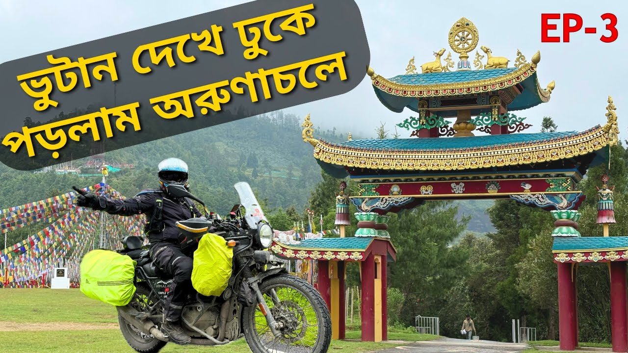 Visit করলাম Bhutan | Bhairabkunda to Dirang via Shergaon | Ep- 3 | Kolkata to Arunachal Pradesh