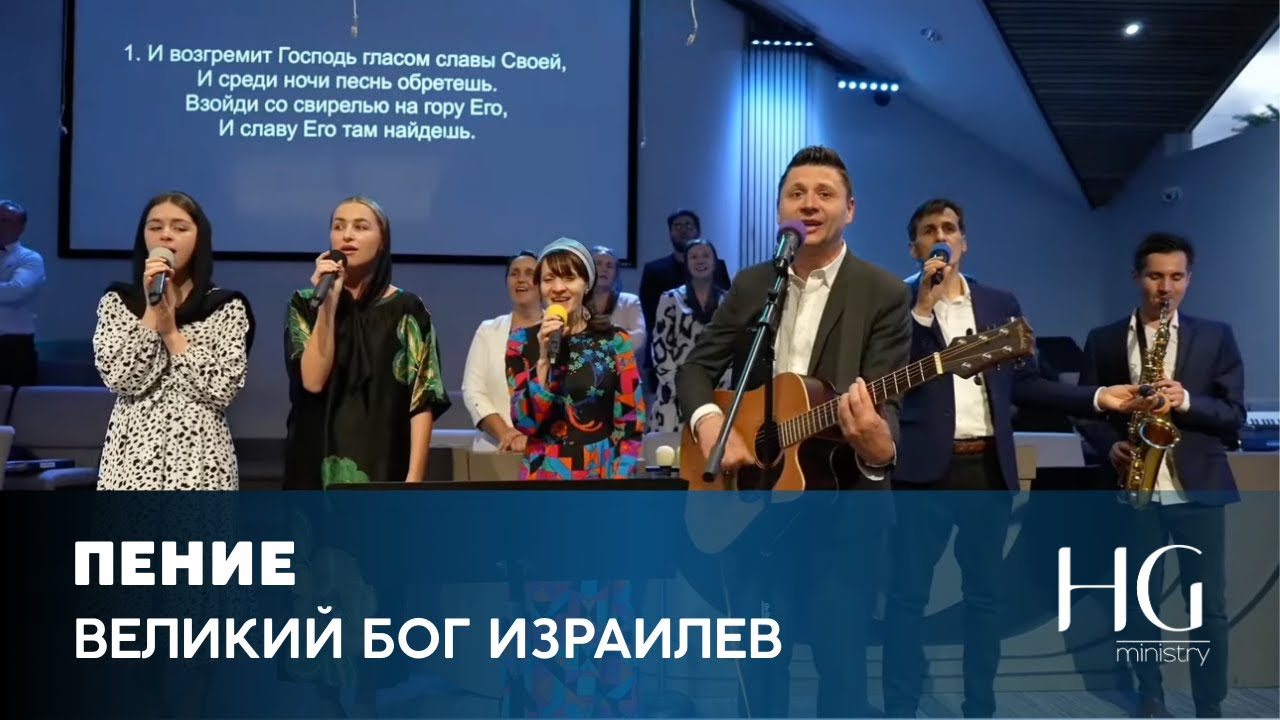 Великий Бог Израилев | Группа Мелодия