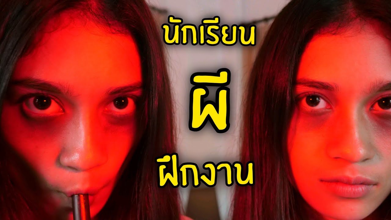 วิญญาณนักศึกษา | ใยบัว ฟันแฟมิลี่ Fun Family