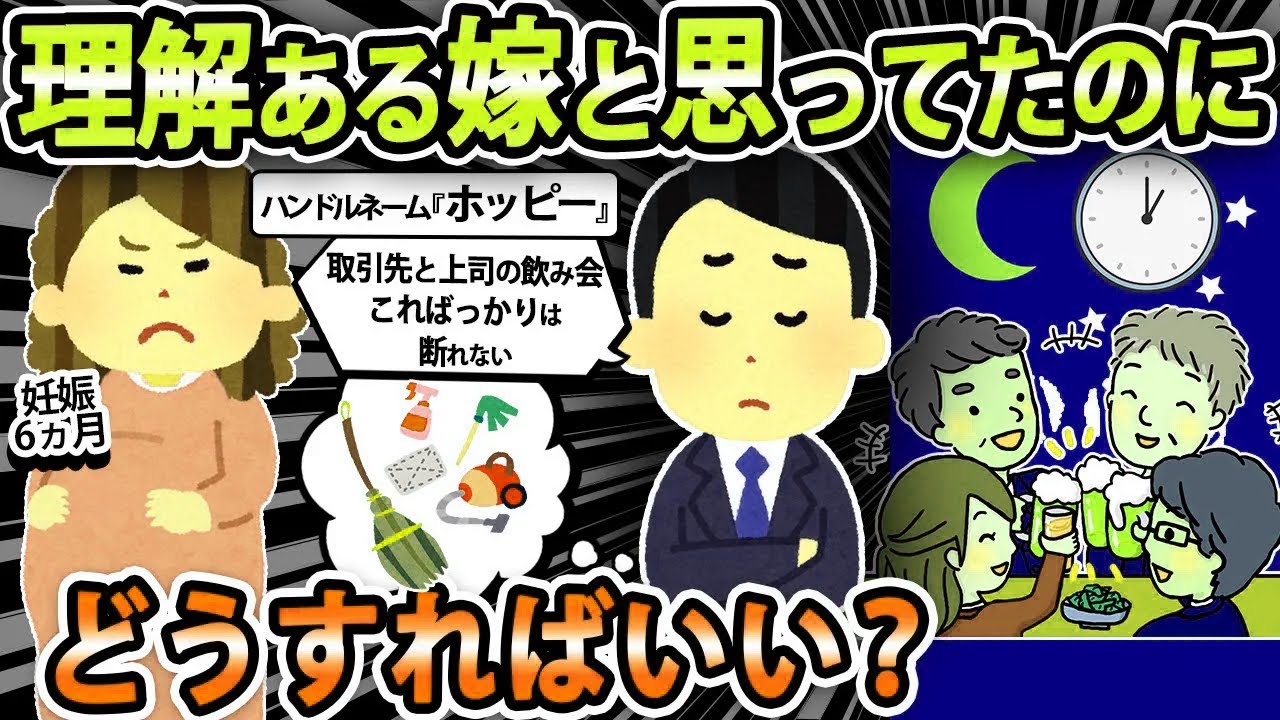 【賛否両論】上司と取引先との飲み会だよ？こればっかりは断れない。→嫁『飲み会減らせない？』→俺『どうしたらいい？』【2ch・ゆっくり解説】