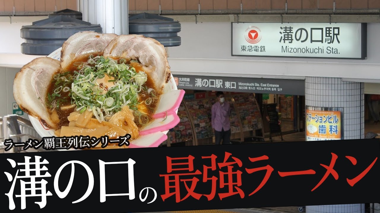 おれが選んだ溝の口にあるラーメン屋19選
