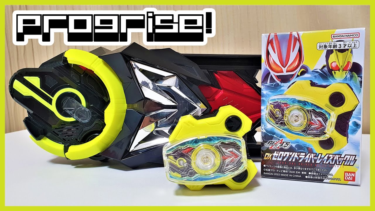 「プログライズ！」 仮面ライダーギーツ [DXゼロワンドライバーレイズバックル]