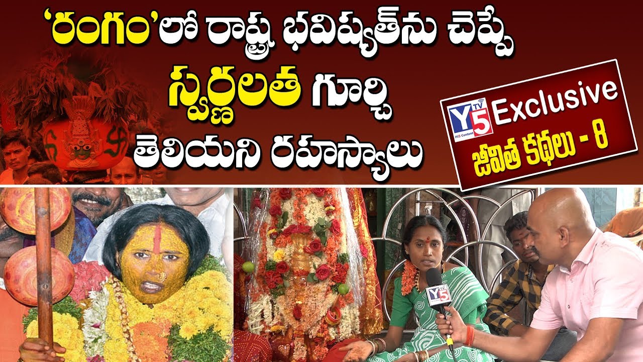 Real Life Story Of Rangam Swarnakka | Secunderabad Mahankali Bonalu Special | Y5 tv |