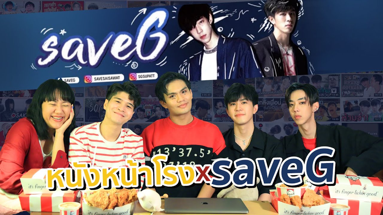 หนังหน้าโรงรีแอค!! saveG หยอกๆ #หนังหน้าโรงxsaveG