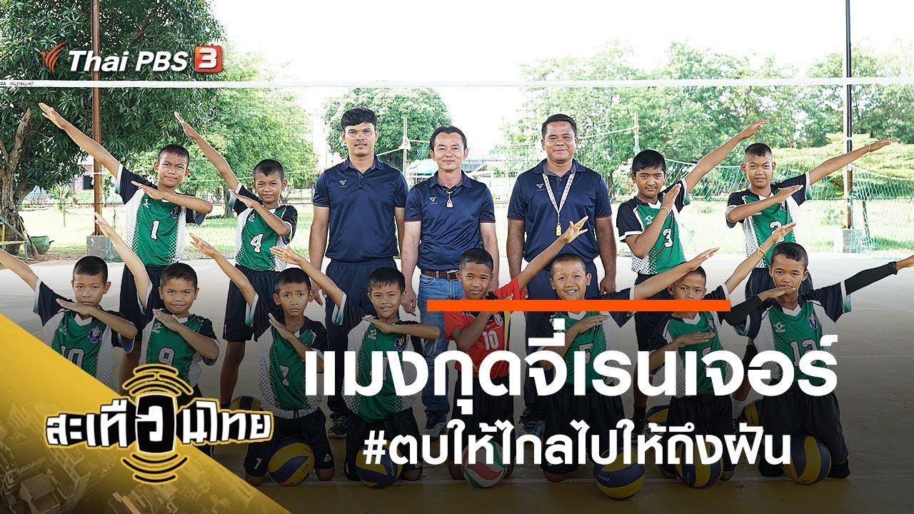 แมงกุดจี่เรนเจอร์ ตบให้ไกลไปให้ถึงฝัน : สะเทือนไทย (12 พ.ย. 62)