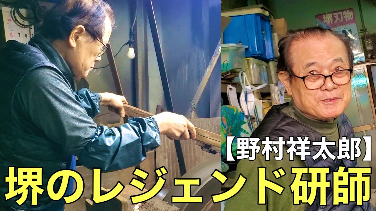 【包丁研ぎの達人】野村祥太郎氏の知恵袋（集塵機の掃除・研師仲間との忘年会風景）