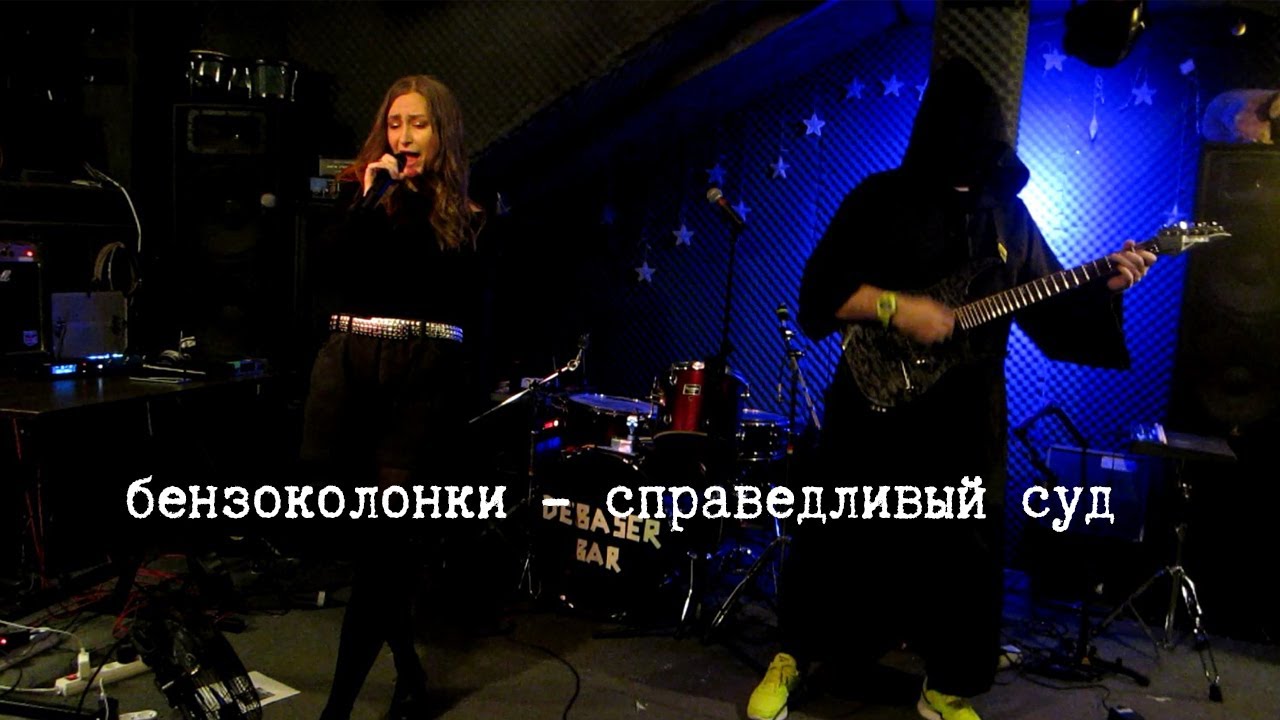 Бензоколонки - Справедливый суд (29.01.26 Debaser)