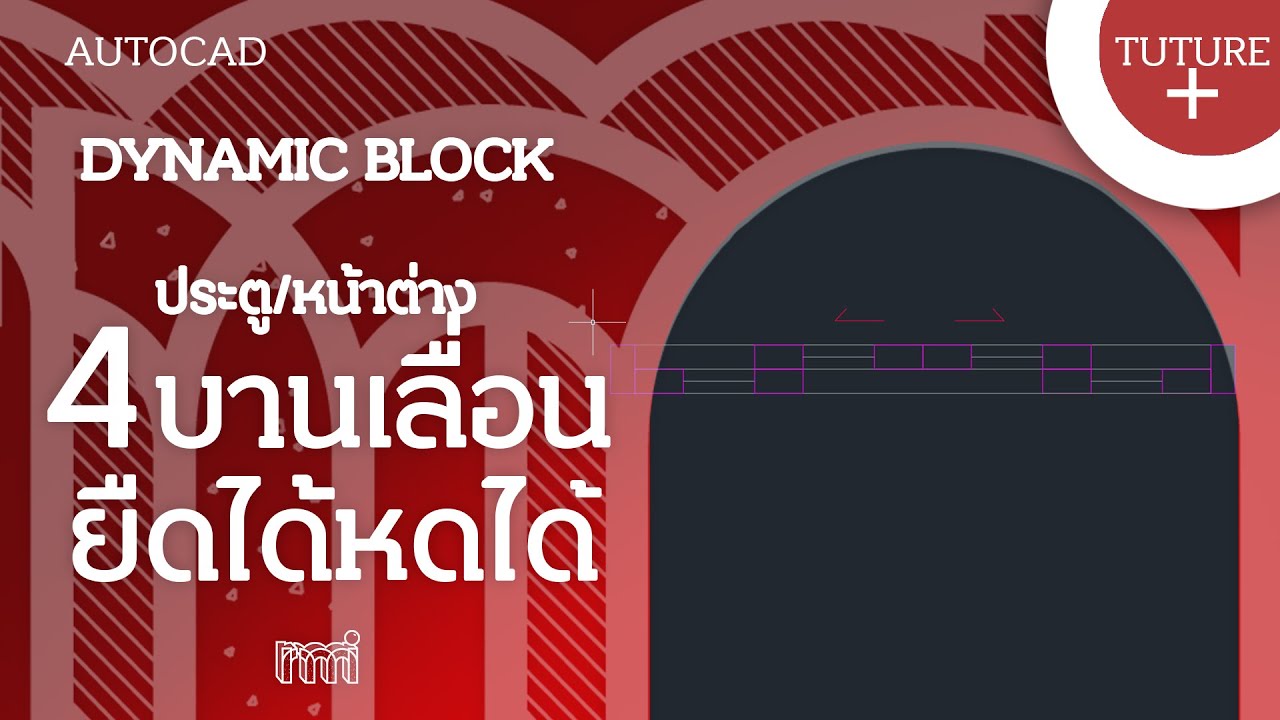 rmitut+ | Autocad + EP04 : 4 Dynamic Sliding D&Wเขียนประตู/หน้าต่างบานเลื่อน 4 บาน!ยืดได้หดได้ง่ายๆ