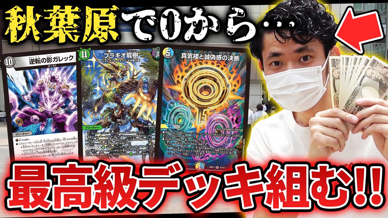 【検証】デュエマ史上最高額の環境デッキ『ペテンシーフシギバース』を秋葉原で組んだら〇〇万円がぶっ飛んだ...!?【開封動画/デッキ旅】