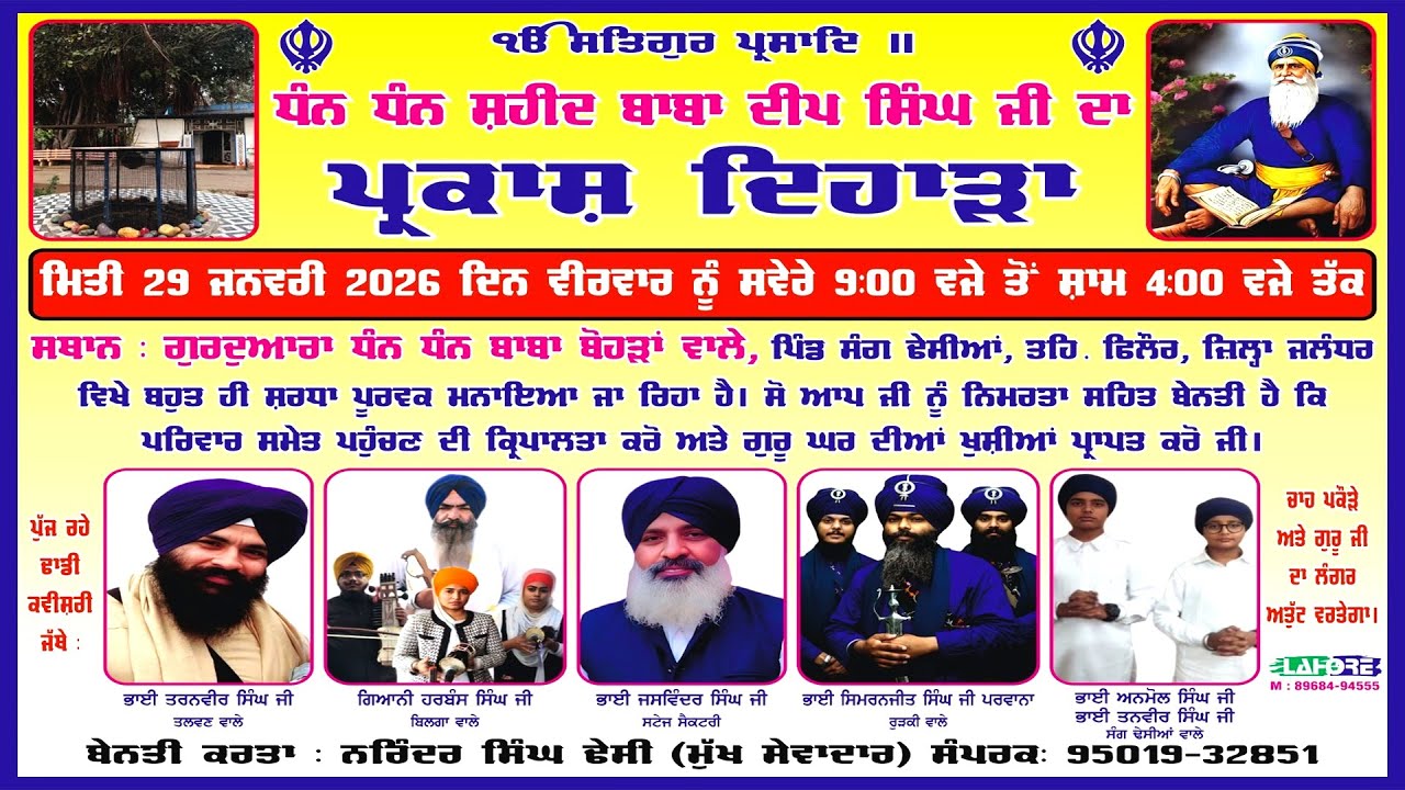 🔴LIVE ਧੰਨ ਧੰਨ ਸ਼ਹੀਦ ਬਾਬਾ ਦੀਪ ਸਿੰਘ ਜੀ ਦੇ ਪ੍ਰਕਾਸ਼ ਦਿਹਾੜੇ ਨੂੰ ਸਮਰਪਿਤ ਸਲਾਨਾ ਸਮਾਗਮ ਸੰਗ ਢੇਸੀਆਂ || 29-01-2026