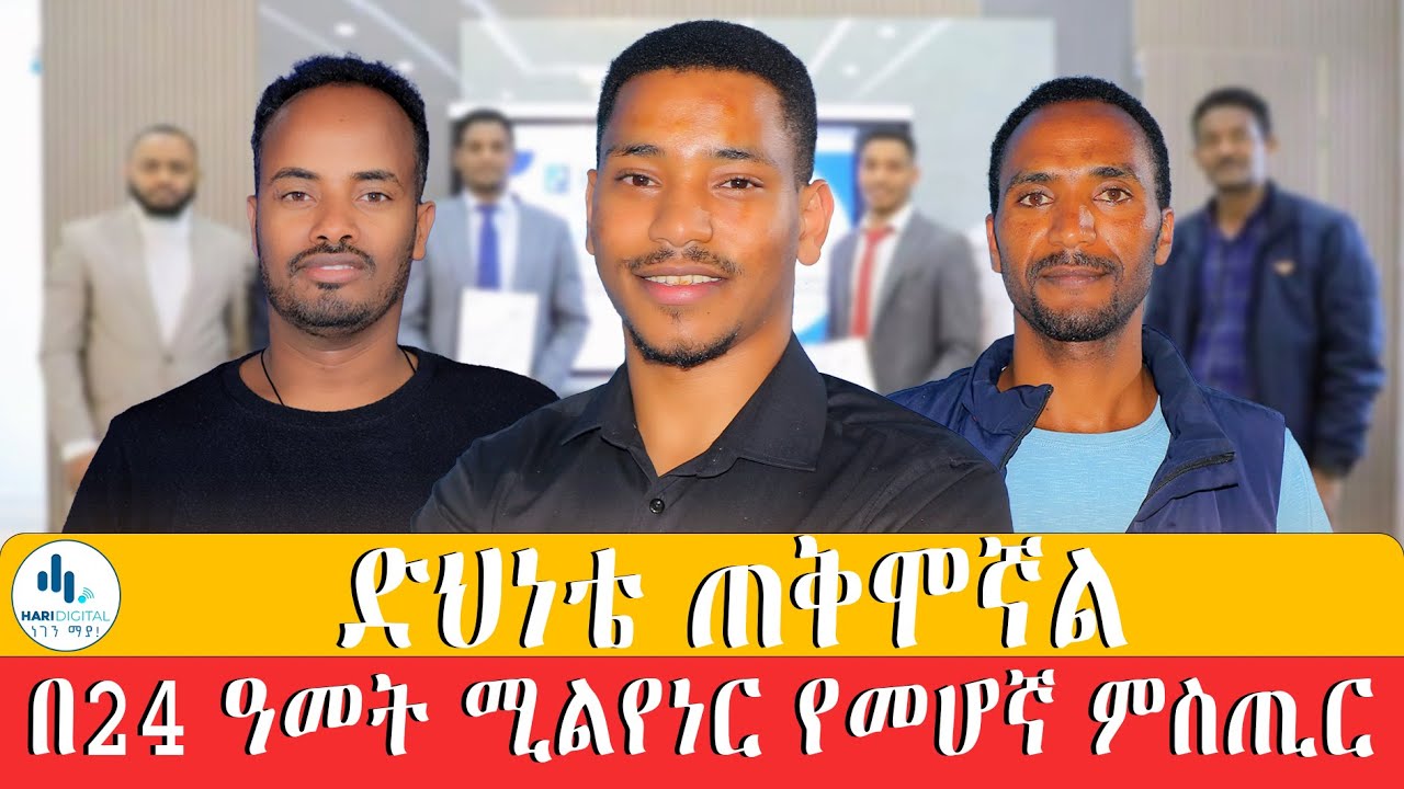 ድህነቴ ጠቅሞኛል || በ24 ዓመት ሚልየነር የመሆኛ ምስጢር @ሓሪዲጂታል