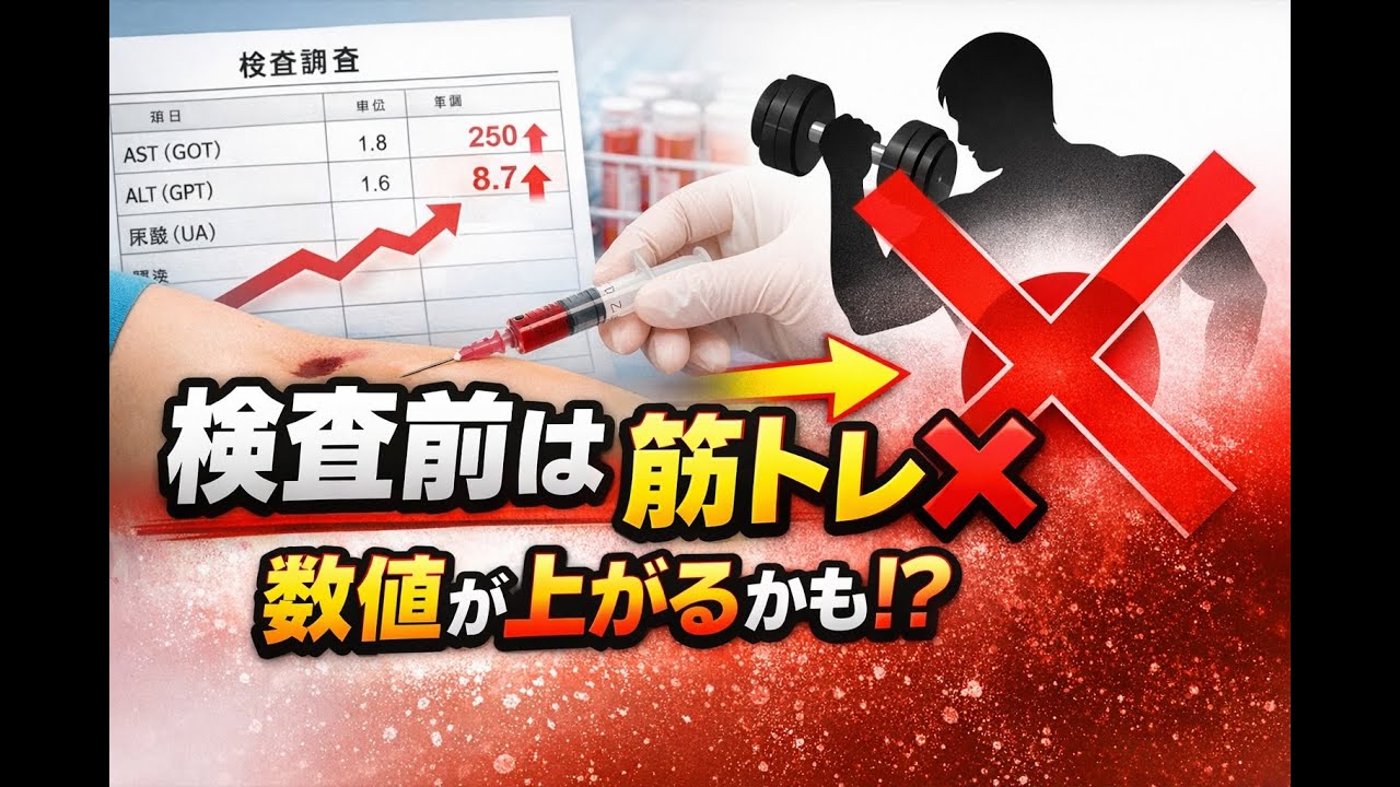 筋トレはダメです。検査の前は。数値が狂う本当の理由