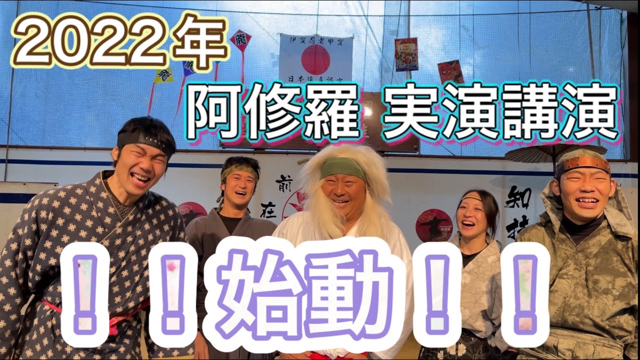 【2022年 阿修羅 実演講演 】！！始動！！