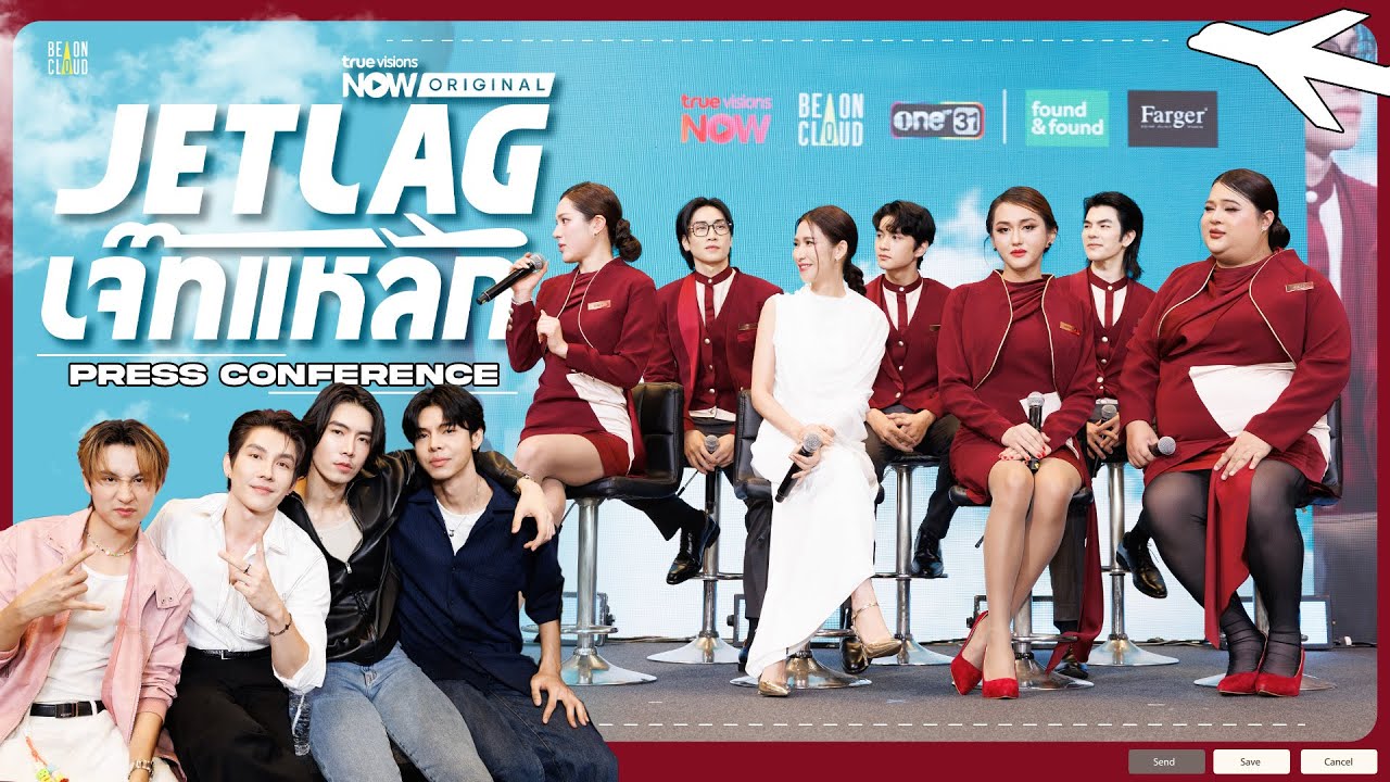 บรรยากาศความสนุกงานแถลงข่าว Jet lag เจ๊ทแหลก ✈️✨